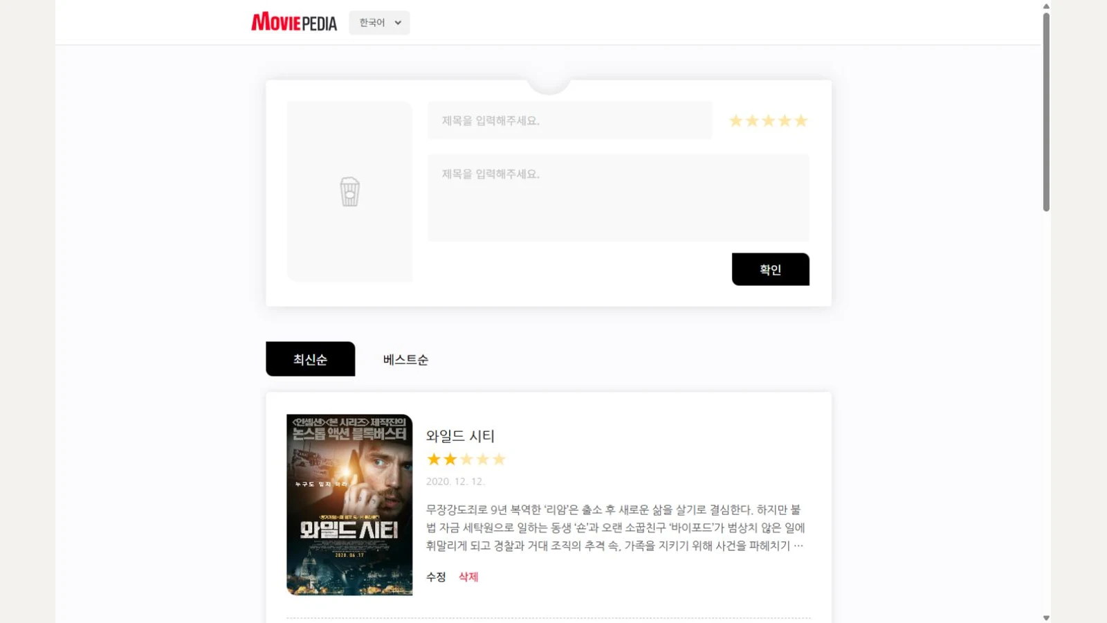 MoviePedia 영화 리뷰 미니 프로젝트의 실제 화면