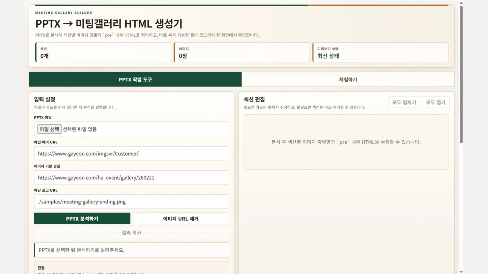 PPTX를 반응형 미팅갤러리 HTML로 변환하는 실제 작업 도구 화면