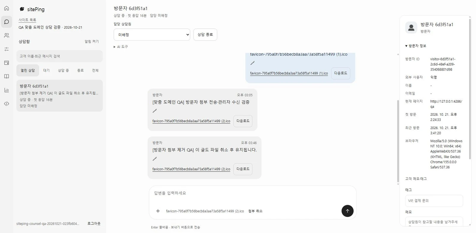 sitePing 실제 관리자 상담함 — 테스트 상담의 대화·첨부·고객 정보 화면