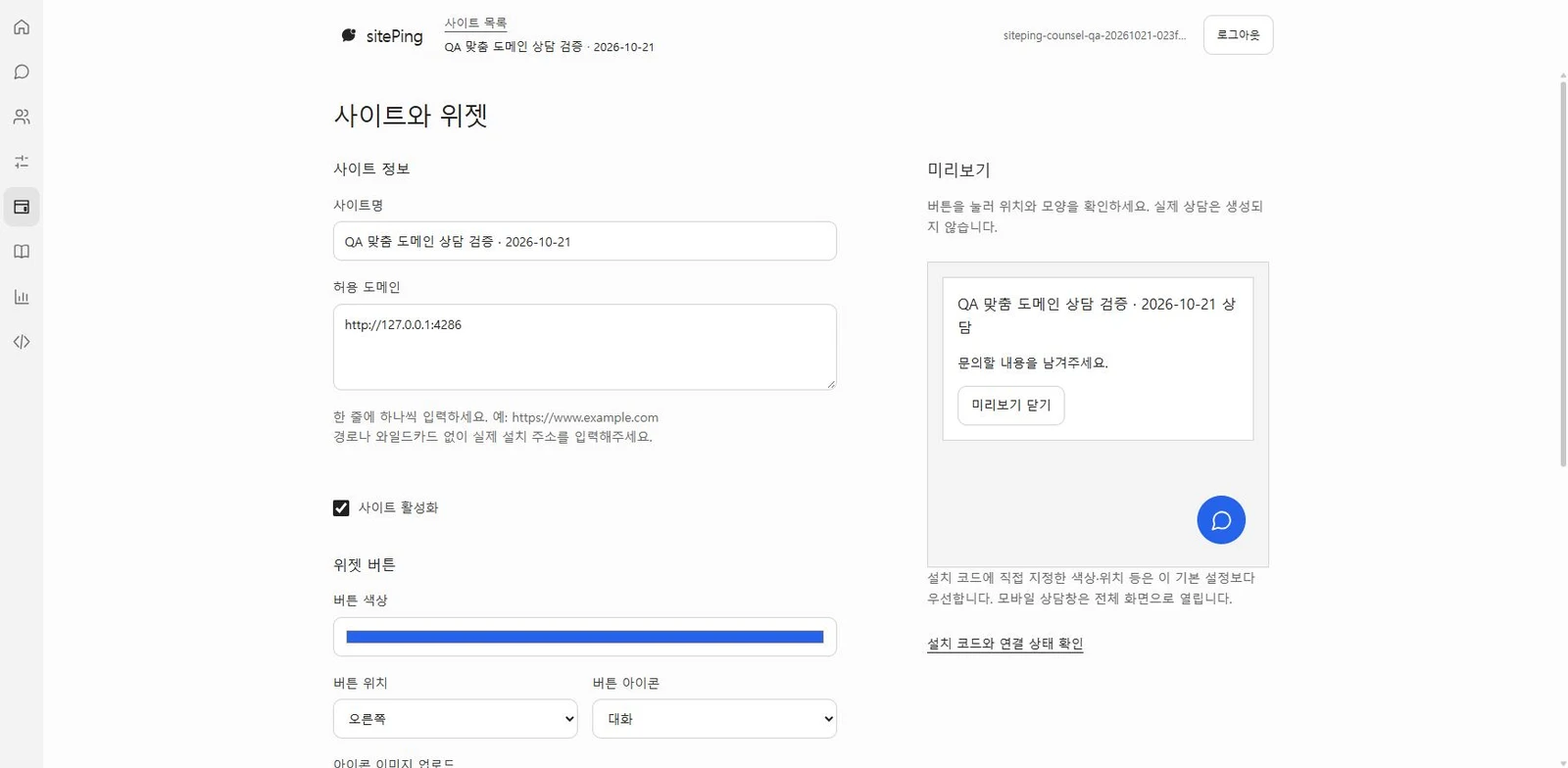 sitePing 실제 사이트·위젯 설정과 앱 내 미리보기 화면 — 테스트 사이트