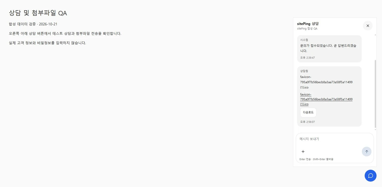 sitePing 방문자 상담창의 메시지·첨부 다운로드 화면 — 2026-10-21 운영 검증 당시 합성 QA 데이터 캡처