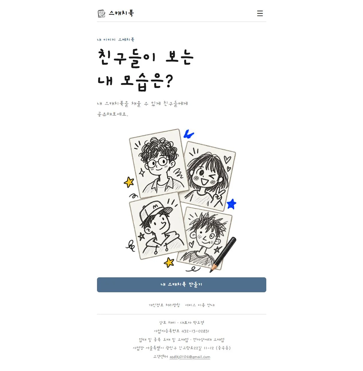 스캐치북 실제 서비스 첫 화면